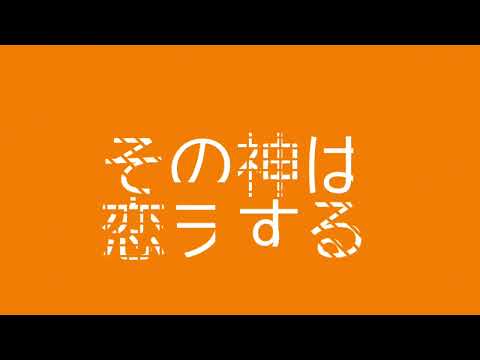 【アドバイス求む】新物語その神は花ヲ吐くOP