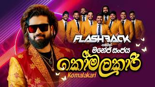 Komalakari (කෝමලකාරී) | Manej Sanjaya | Flashback Official