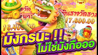 สล็อตเว็บตรง สล็อตแตกง่าย สล็อตpg l มังกรนะไม่ใช่มังกือ