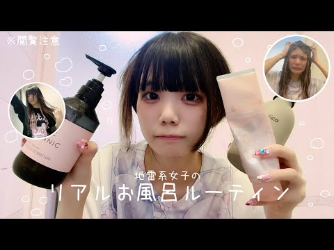 【可愛くない】地雷女のリアルなお風呂ルーティンをご紹介します