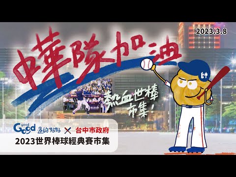 2023.03.08三．為中華隊加油！台中世棒賽市集｜伴手禮可愛新勢力．啾C糖/曲奇/餅乾/摩納卡好吃/伴手禮/彌月禮/結婚禮盒/吃貨必吃/台中名店/打卡拍照/潭子店家｜GOOD good 過的好好