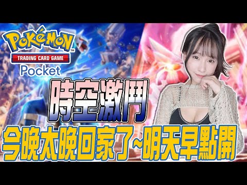 Pokemon TCG Pocket：代抽2小時~太晚到家了~ 明晚早點開繼續哦!影片簡介有表單申請｜若帆Ruofan #pokémontcgpocket #pokemon