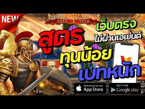 แนะนำ!! สูตรโรม่าล่าสุด ทุนน้อย เบทหนัก เว็บตรงไม่ผ่านเอเย่นต์ ฝากถอนผ่านวอเลท  ระบบฝาก - ถอนออโต้