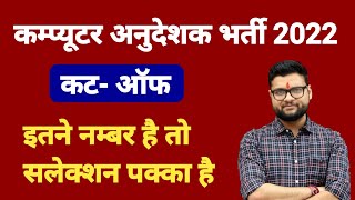 Computer Anudeshak Cutoff 2022 || इतने नम्बर है तो सलेक्शन पक्का || कम्प्यूटर अनुदेशक Cutoff 2022