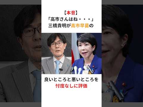 【衝撃】三橋貴明「高市さんはね・・・」高市さんの良いところと悪いところを忖度なしに評価