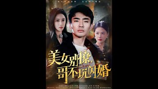 [MULTI SUB] 「美女别撩，哥不玩闪婚」#短剧 #热门短剧 #短剧推荐 #爱情 #都市 #霸总#short