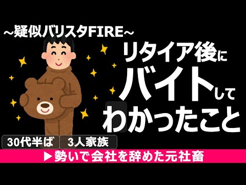 【衝撃】リタイア後にバイトしたらヤバかった！30代無職の驚愕体験記【バリスタFIRE・サイドFIRE】