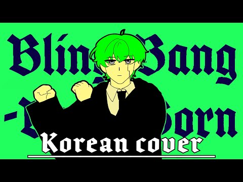 Creepy Nuts - Bling-Bang-Bang-Born [Mashle Season 2 - Opening] / Korean cover
