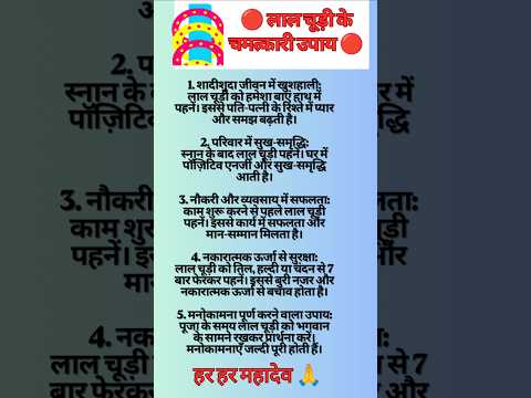 लाल चूड़ी पहनते ही बदल जाएगी किस्मत 🔴 #upay #shortsfeed #vastutips #totke #shorts #fayde