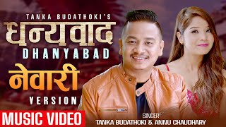 Dhanyabad नेवारी Newari Version / Tanka Badathoki Annu Chaydhary / Rahul Shah  Samishrika Pariyar