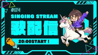 【NU歌配信】 #174 - バラード&夏曲縛り！【Singing Stream】