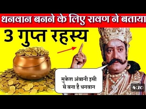 धनवान बनने के लिए रावण ने बताएं 3 गुप्त रहस्य अपने लिए रावण करता था ।। जय मां चामुंडा 🚩🙏🏻