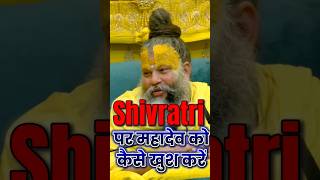 महाशिवरात्रि पर भगवान शिव की पूजा कैसे करें 🙏 - Premanand ji maharaj #mahashivratri #trendingshorts
