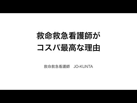 救命救急看護師がコスパ最高な理由