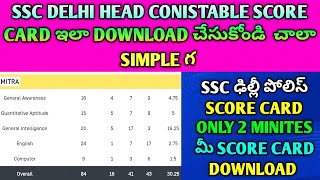 🚨SSC Head Constable(ministerial) Score Card Delhi police Download Out 😱 ఇలా Download చేసుకోండి#ssc