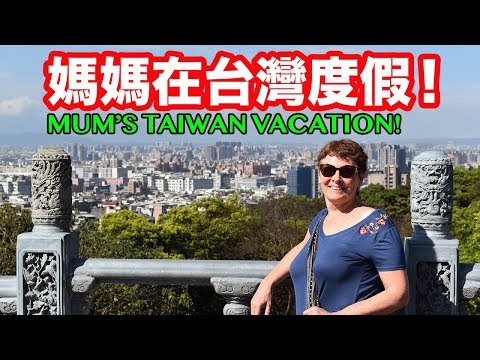 媽媽在台灣度假！Mom's Vacation in TAIWAN!