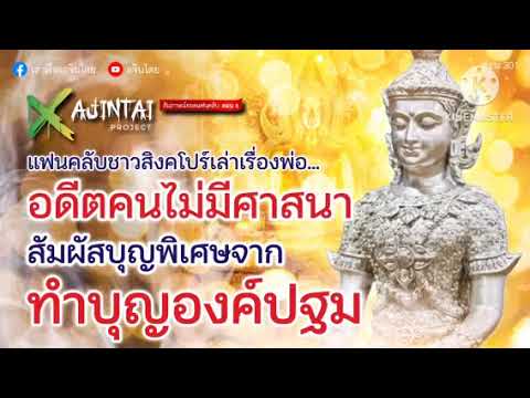 #เล่าเรื่องอจินไตย ตอน 201 อดีตคนไม่มีศาสนาสัมผัสบุญพิเศษจากทำบุญ#สมเด็จองค์ปฐม