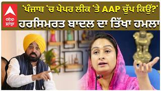 Harsimrat badal Attack on Punjab | 'ਪੰਜਾਬ 'ਚ ਪੇਪਰ ਲੀਕ 'ਤੇ AAP ਚੁੱਪ ਕਿਉਂ?' ਹਰਸਿਮਰਤ ਬਾਦਲ ਦਾ ਤਿੱਖਾ ਹਮਲਾ
