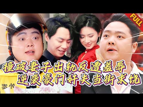 🔥親眼看見老婆偷人，姦夫笑我廢物？我甩出黑卡：這棟樓是我的，你們滾出去！”#热门短剧 #逆袭 #复仇 #打脸 #男频