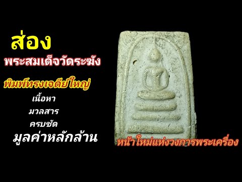 พระสมเด็จวัดระฆังพิมพ์ทรงเจดีย์ใหญ่ มูลค่าหลักล้าน@ขุนนะ พระบ้าน