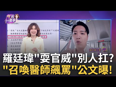 羅廷瑋耍官威飆罵署長.醫高層? 不吭聲...讓洪孟楷背鍋?"兒篩檢延遲上路"爆氣? 羅廷瑋發公文.要官員當天報到?｜陳斐娟 主持｜【關我什麼事PART1】20250311｜三立iNEWS