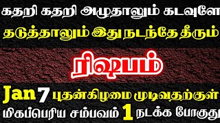ரிஷபம்🔴 பௌர்ணமி முடிவதற்கு முன் மிகப்பெரிய சம்பவம் காத்திருக்கு | Rishabam Rasi | ரிஷபம் ராசி 