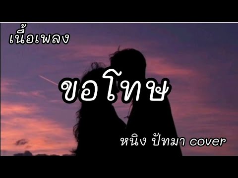 ขอโทษ -​ หนิง ปัทมา Cover [เนื้อเพลง]​