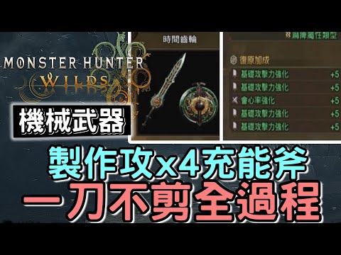 【Wilds 荒野】10號更新後 製作攻擊x4機械武器 ⚙️ 一刀不剪 全製作過程 麻痺充能斧    #MonsterHunterWilds #魔物獵人 #willwill