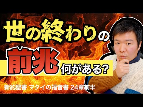 【終末論】この世の終わりには何があるのか？ その前兆は？＜マタイの福音書24章前半＞【聖書の話139】クラウドチャーチ牧仕・小林拓馬