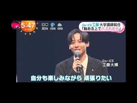 「めざましテレビ」Ｄａ―ｉＣＥのリーダー・工藤大輝が 京都芸術大学「音楽コース」の講師就任！
