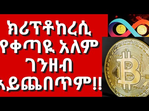 Cryptocurrency: The Future of Money, or Just a Fad?ክሪፕቶከረሲ ምንድነው