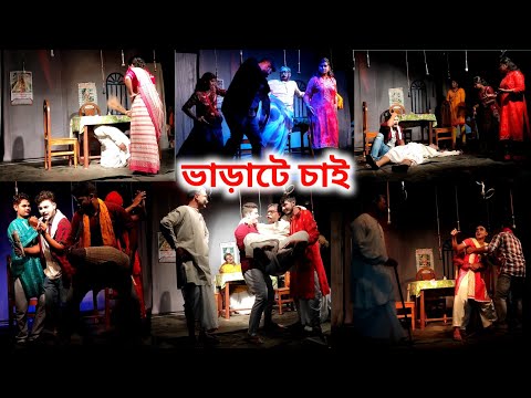 Bharate Chai || Written by Narayan Gangopadhyay || A funny Bengali Drama||BHARATE CHAI ||ভাড়াটে চাই