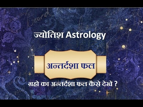 गृहो का अन्तर्दशाफल कैसे देखे ? Grahon ka antardashaphal kaise dekhen ?