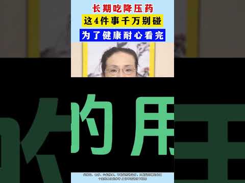 #长期吃降压药，这4件事千万别碰，为了健康耐心看完 #涨知识   #分享