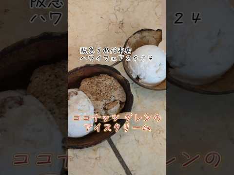 〜阪急ハワイフェア2024〜　マウイ島のジャングルから生まれた「ココナッツ グレン」のアイスクリームがめちゃくちゃ美味しい🤤🍨💖インスタで詳しく解説してます♪👉@rii.disney_ohana