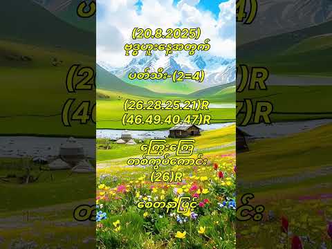 (20.8.2025) ဗုဒ္ဓဟူးနေ့အတွက် #popular #2d #2d3d #2danimation #motivation #youtubeshorts