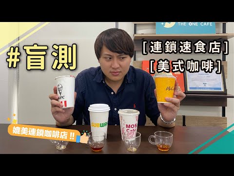 [盲測]媲美專業咖啡的速食店咖啡？！各家風味大不同 脫穎而出的黑馬是... ｜麥當勞、肯德基、SUBWAY、摩斯漢堡