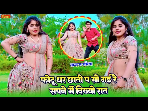 फोटो धर छाती पे सो गई रे सपने में दीखयों रात || Satto Gurjar New Rasiya || Sonu Shekhawati Dance