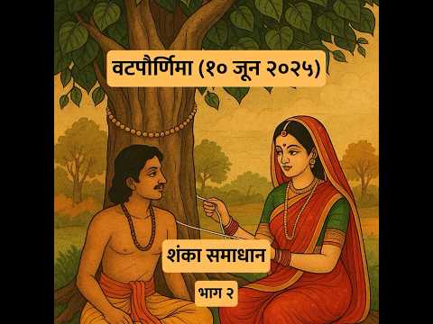 10 जून 2025 - वटपौर्णिमा
