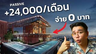 How to สร้าง passive income เดือนละ 24,000 แบบไม่ใช้เงินซักบาท (ลงทุนคอนโดห้องแรก)
