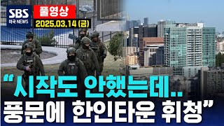 “시작도 안했는데..풍문에 한인타운 휘청” -  SBS 미국 뉴스 (2025년 3월 14일  금요일)