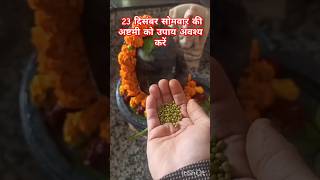#सोमवार #अष्टमी का अचूक उपाय #shiv #shorts #upay #pradeepmishra #yt @sairadha #katha #somvarspecial