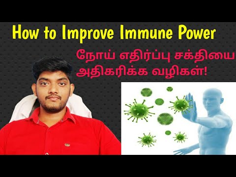 How to Improve Immune Power...நோய் எதிர்ப்பு சக்தியை அதிகரிக்க எளிய வழிகள்!.... Episode-18