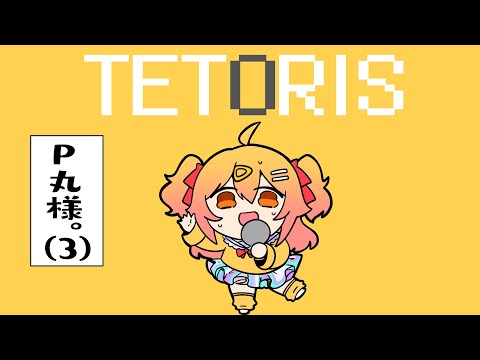 テトリス／P丸様。【歌ってみた】