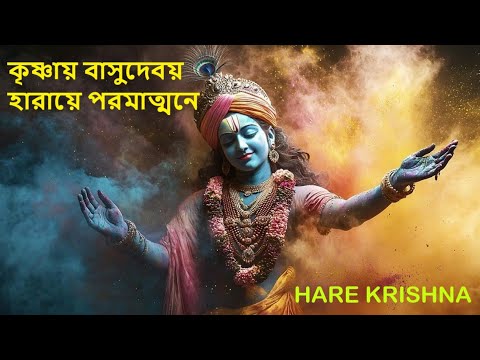 কৃষ্ণায় বাসুদেবয়, হারায়ে পরমাত্মনে | Krishna Mantra | Krishnaya Vasudevaya | Nonstop Kirtan