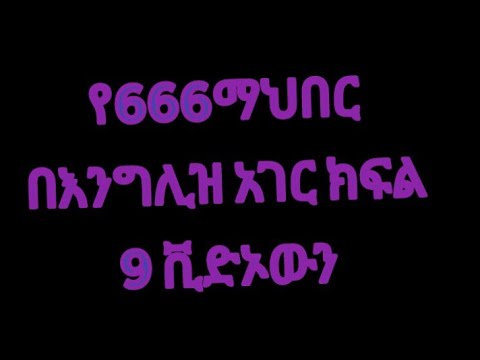 666 ሚስጥራዊ ማህበር ስራ በእንግሊዝ .The secret society in england