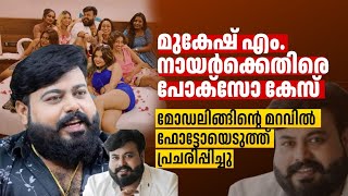 🅰️മോഡലിങ്ങിന്റെ മറവില്‍ ഫോട്ടോയെടുത്ത് പ്രചരിപ്പിച്ചു; വ്‌ളോഗര്‍ മുകേഷ് നായര്‍ക്കെതിരെ പോക്‌സോ കേസ്