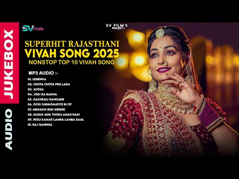 Superhit Rajasthani Vivah Song 2025 || New Rajasthani NonStop Top10 Vivah Songs || MP3 Audio JUKEBOX