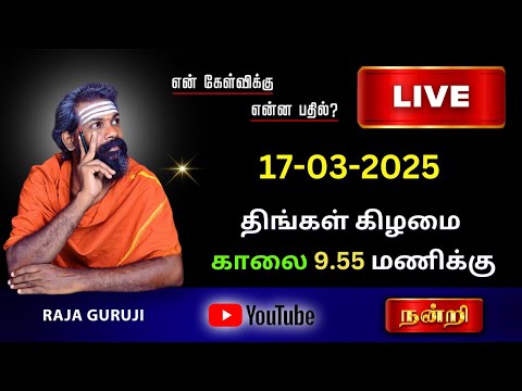 என் கேள்விக்கு என்ன பதில் ~ 17.03.2025 திங்கள் கிழமை காலை 9.55 To 11.00 AM