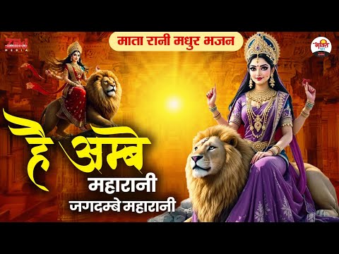 हे अम्बे महारानी जगदम्बे महारानी | माता रानी मधुर भजन | Matarani Bhajan #bhaktidhara #jukebox